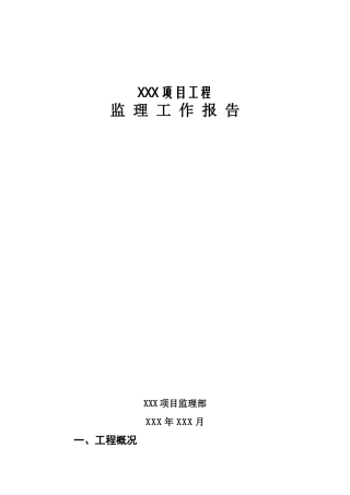 项目工程监理工作报告