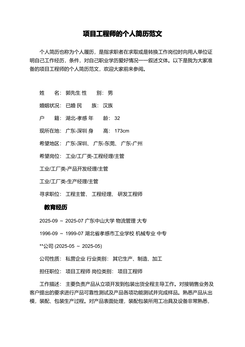 项目工程师的个人简历范文_第1页