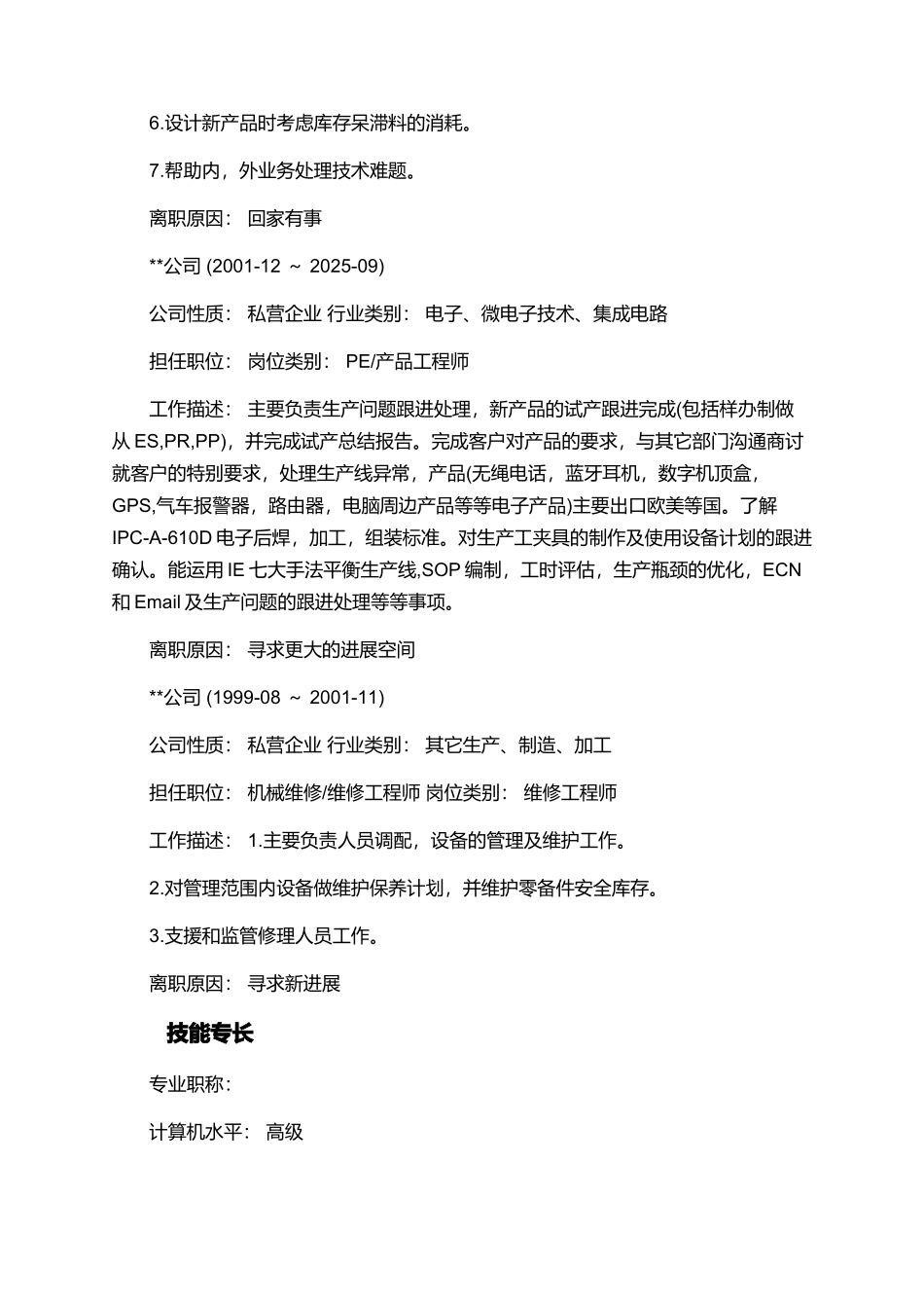 项目工程师的个人简历范文_第3页