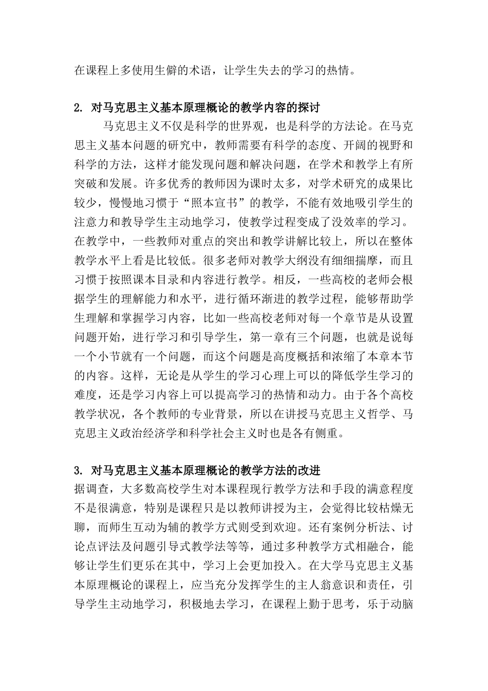 高校如何开展马克思主义基本原理概论的教学分析研究  教育教学专业_第2页