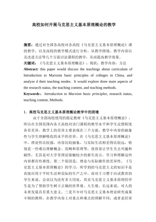 高校如何开展马克思主义基本原理概论的教学分析研究  教育教学专业