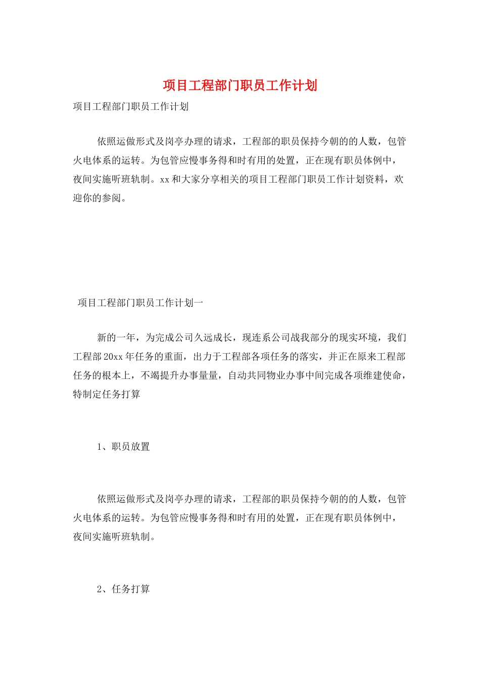 项目工程部门职员工作计划_第1页