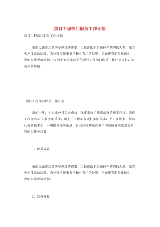 项目工程部门职员工作计划