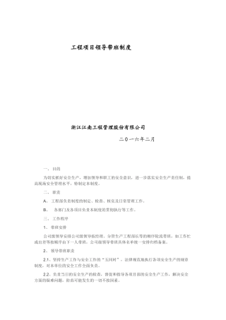 项目工程领导带班制度 