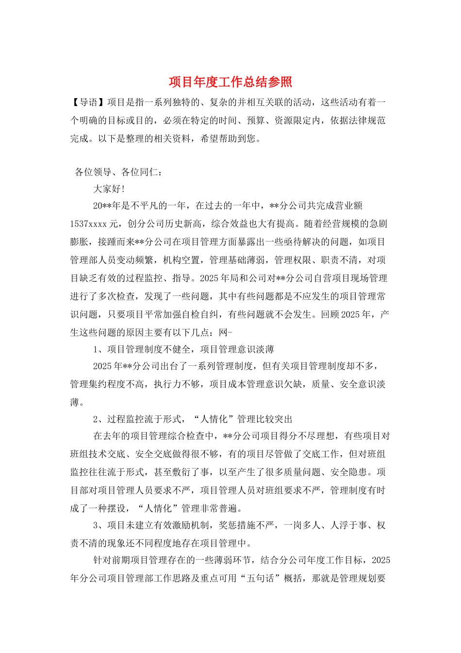 项目年度工作总结参照_第1页