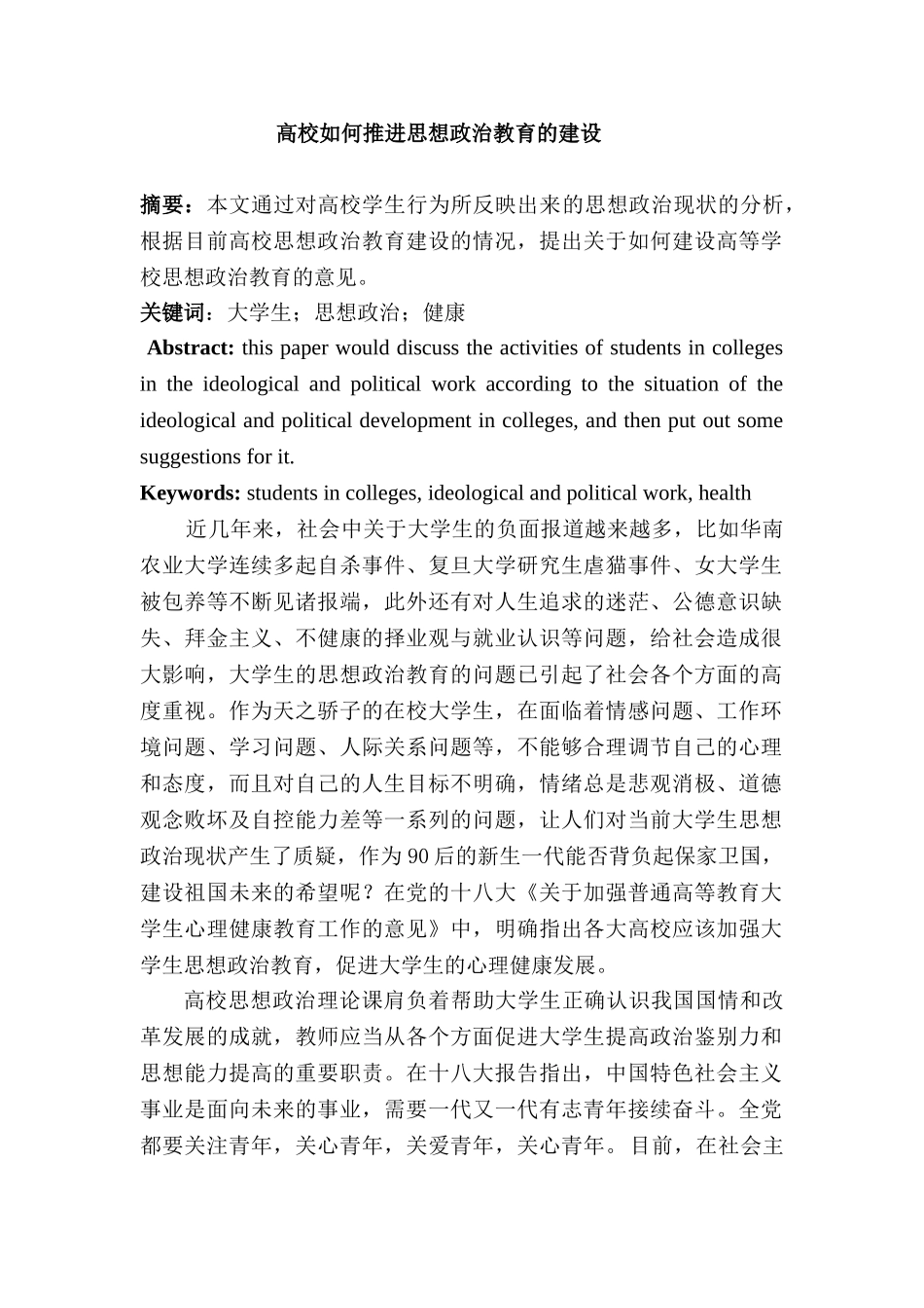 高校如何推进思想政治教育的建设分析研究  行政管理专业_第1页