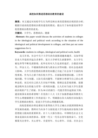 高校如何推进思想政治教育的建设分析研究  行政管理专业