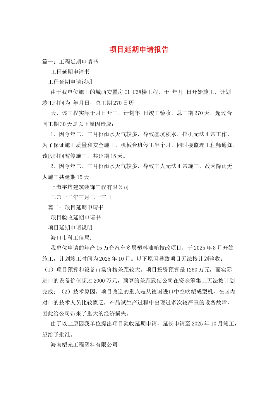项目延期申请报告_第1页