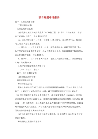 项目延期申请报告
