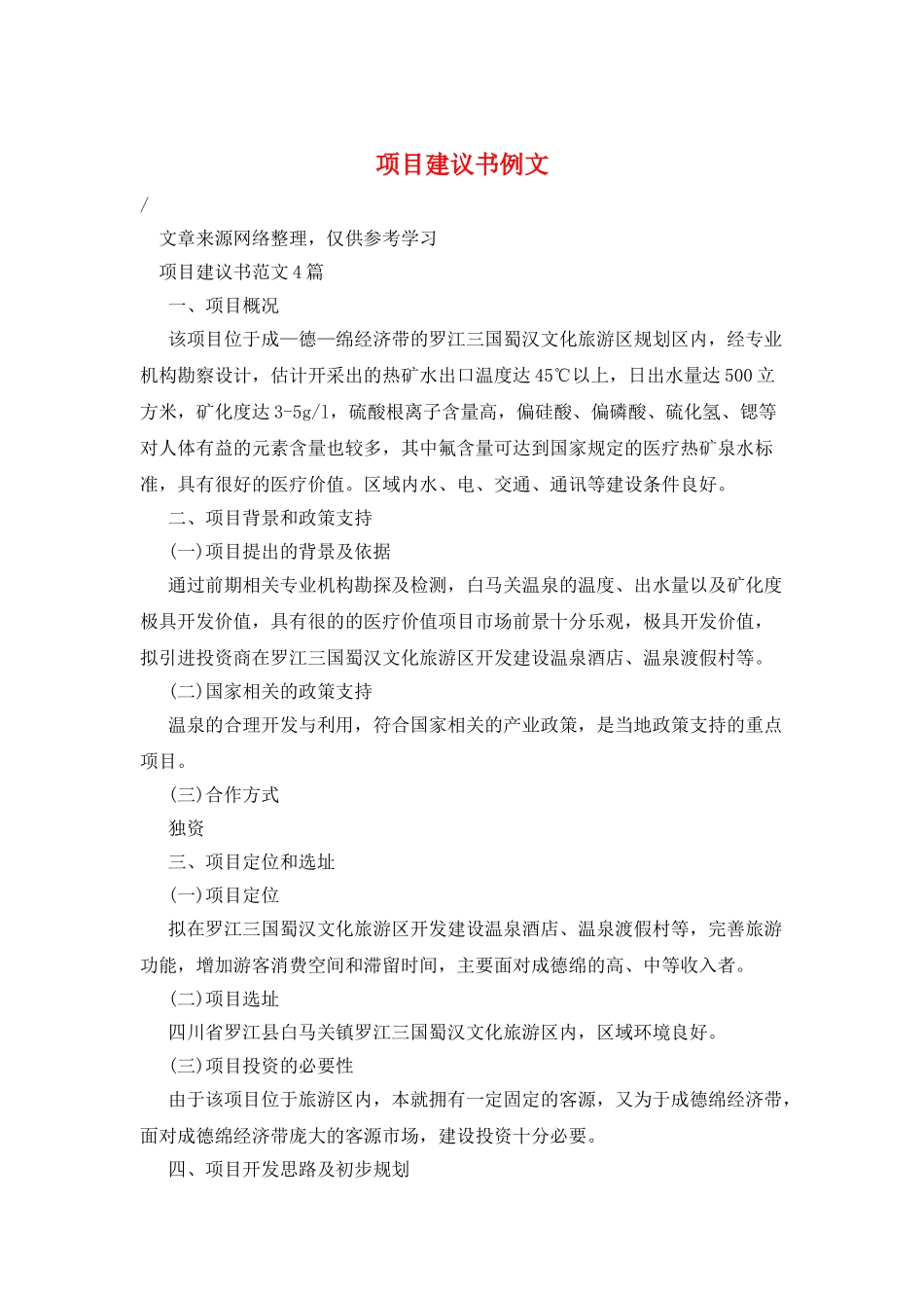 项目建议书例文_第1页