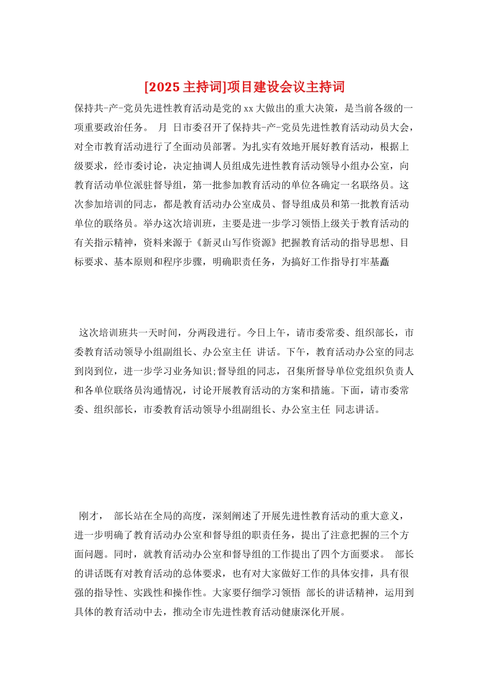 项目建设会议主持词_第1页