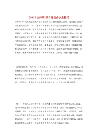 项目建设会议主持词