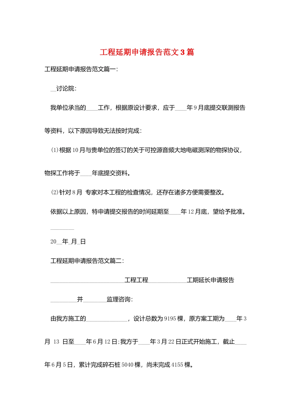 项目延期申请报告范文3篇_第1页