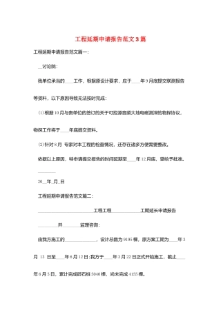项目延期申请报告范文3篇