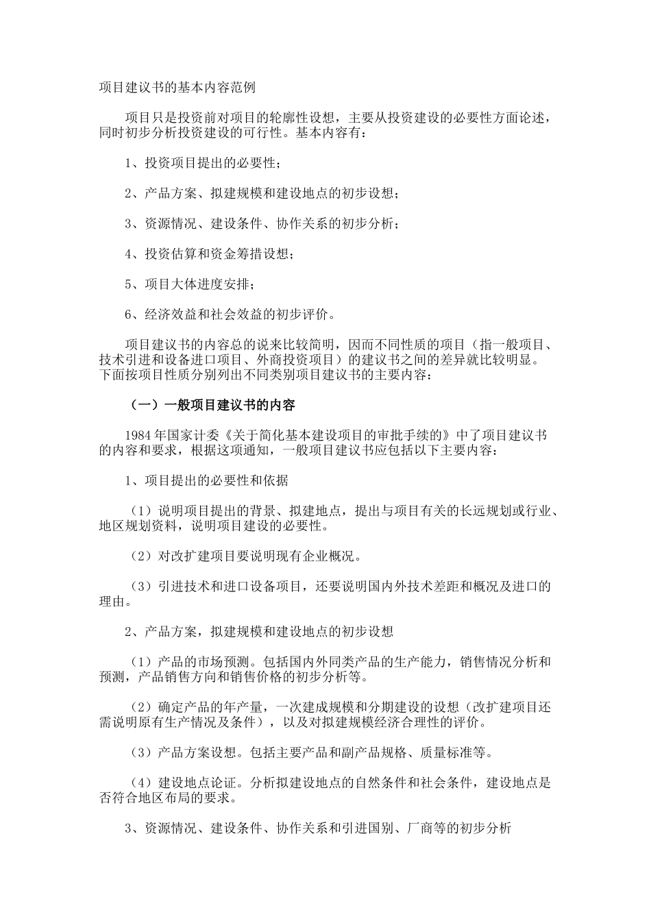 项目建议书的基本内容_第1页