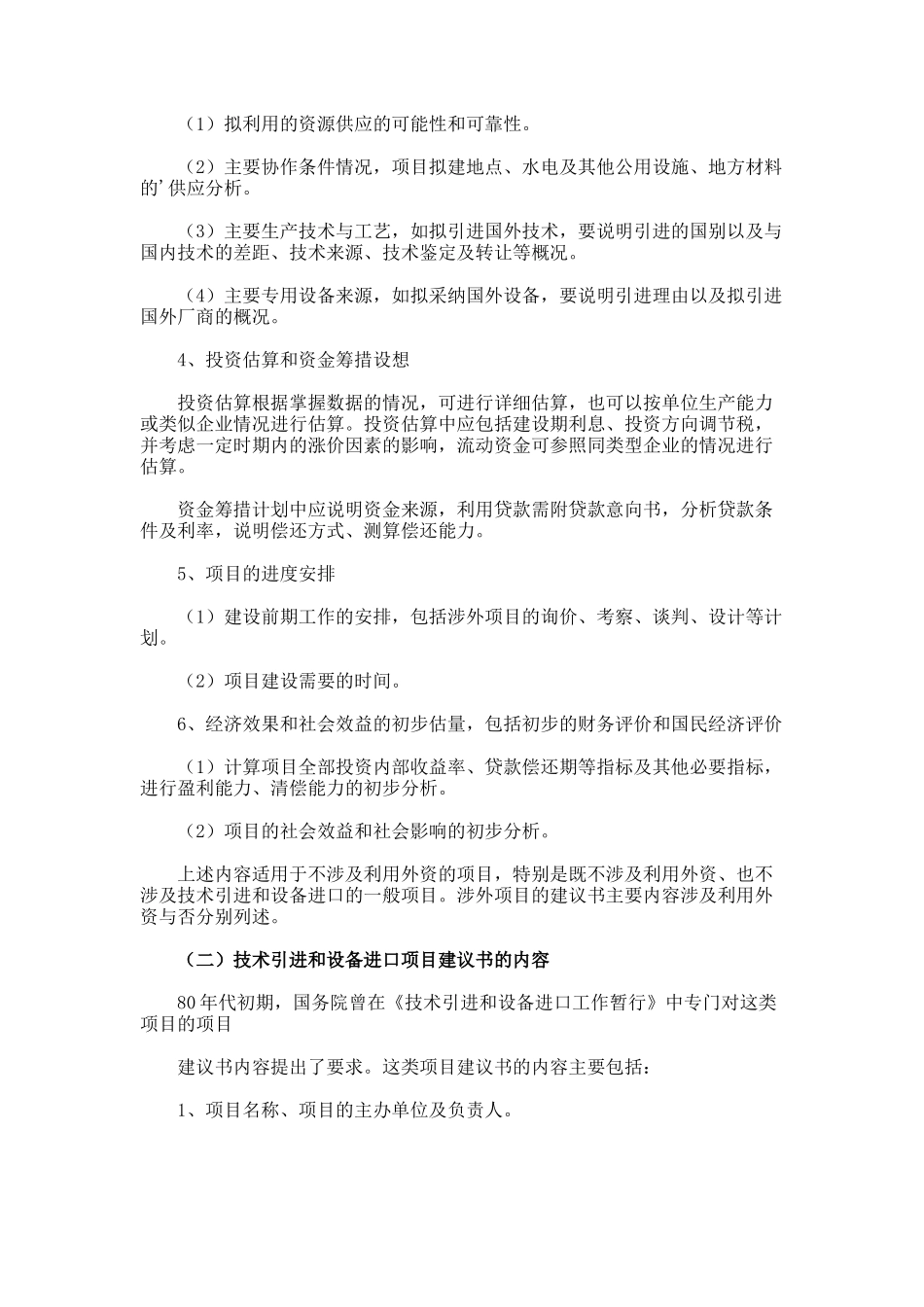 项目建议书的基本内容_第2页