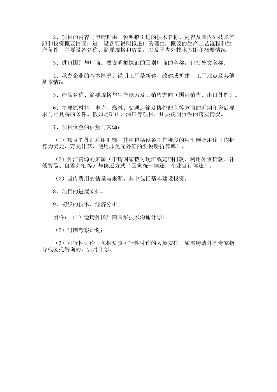 项目建议书的基本内容_第3页
