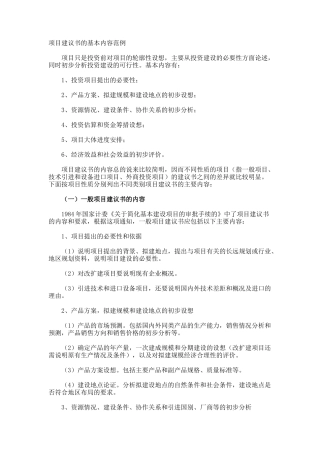 项目建议书的基本内容