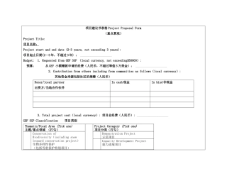 项目建议书表格模板（标准版）