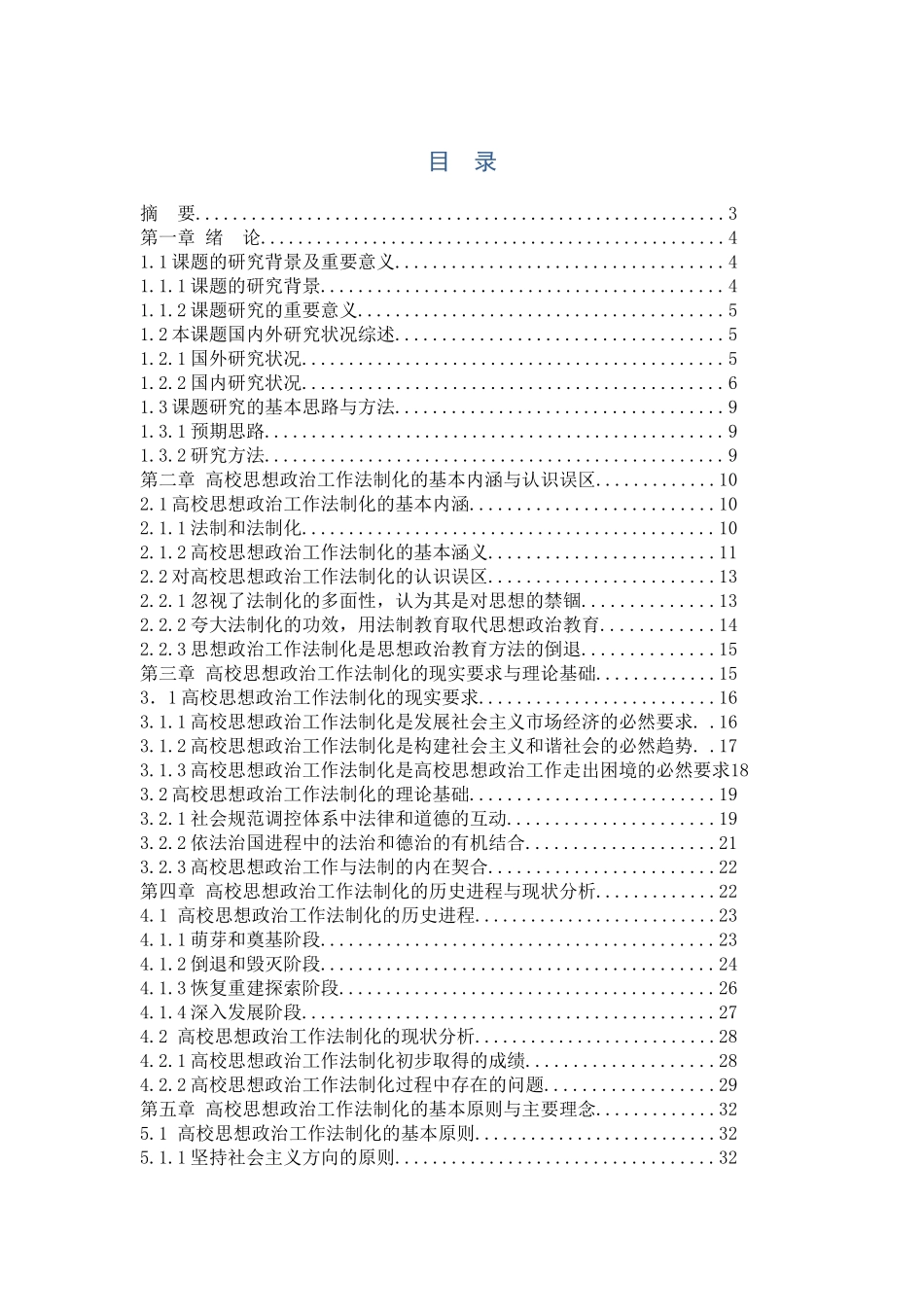 高校思想政治工作法制化研究分析   法学专业_第1页