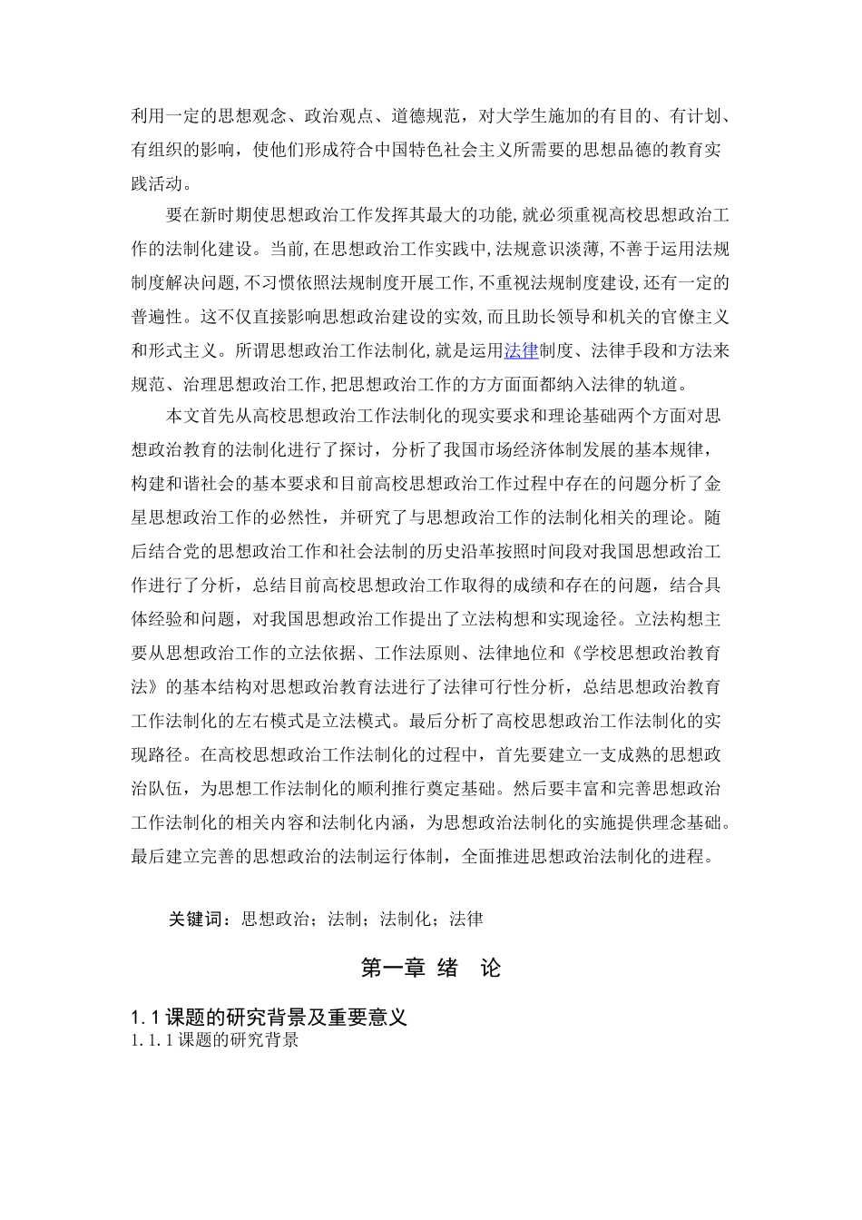 高校思想政治工作法制化研究分析   法学专业_第3页