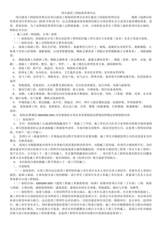 项目建设工程验收管理办法