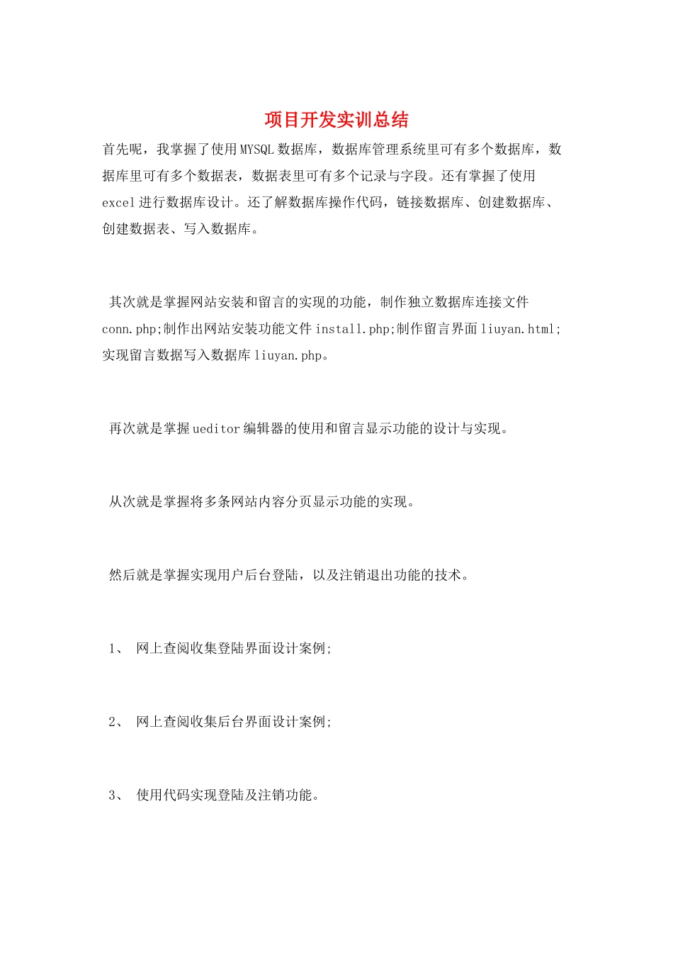 项目开发实训总结_第1页