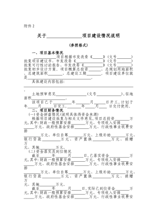 项目建设情况说明