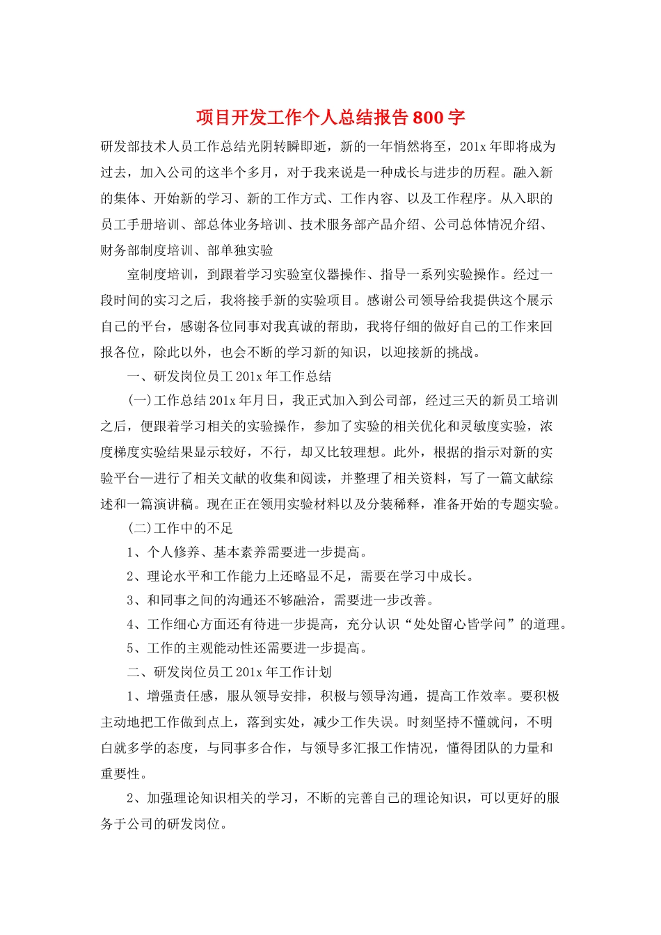 项目开发工作个人总结报告800字_第1页