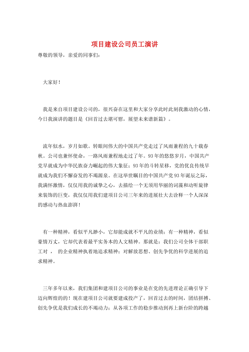 项目建设公司员工演讲_第1页