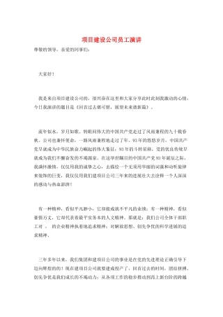 项目建设公司员工演讲