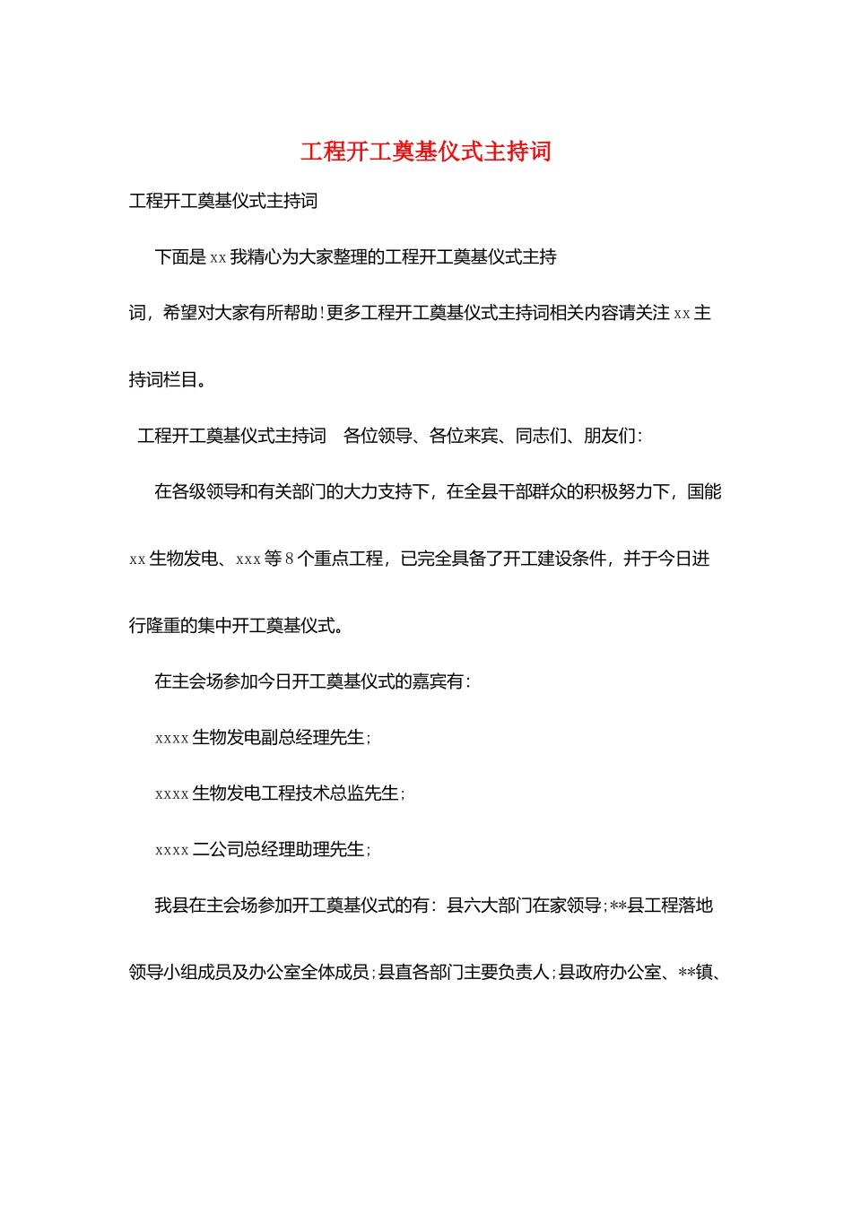 项目开工奠基仪式主持词_第1页