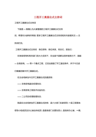 项目开工奠基仪式主持词