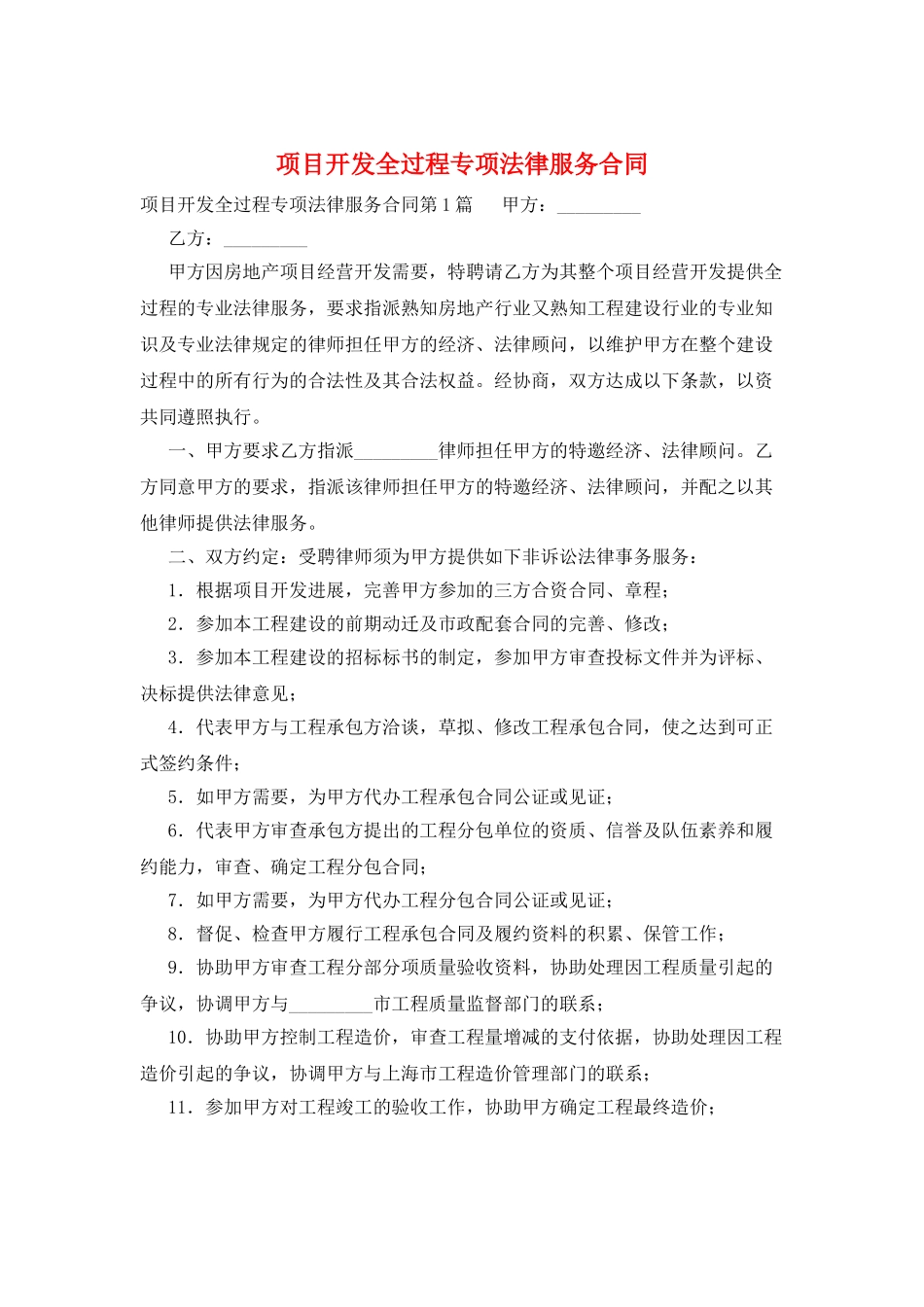 项目开发全过程专项法律服务合同_第1页