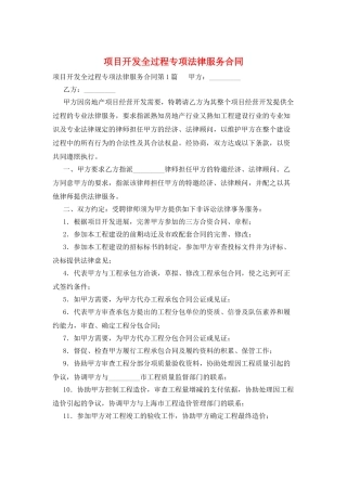 项目开发全过程专项法律服务合同