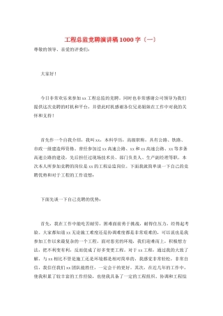 项目总监竞聘演讲稿1000字(一)