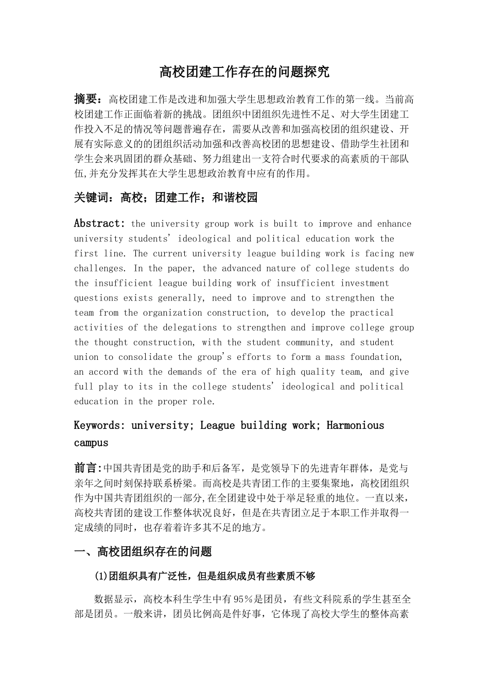 高校团建工作存在的问题探究分析研究  工商管理专业_第1页