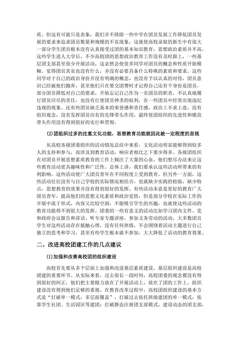 高校团建工作存在的问题探究分析研究  工商管理专业_第2页