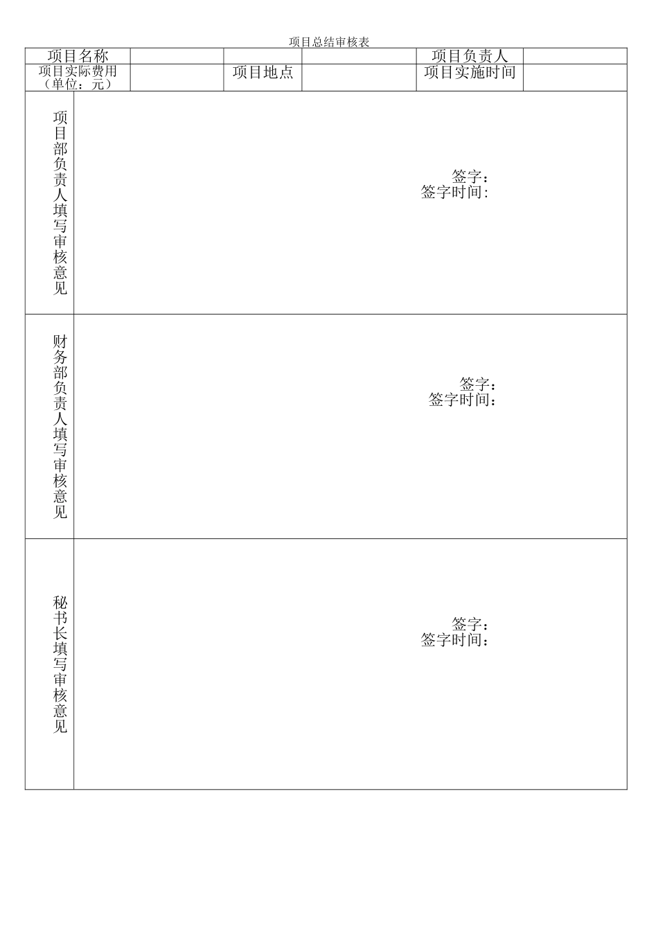 项目总结审核表格（正式版）_第1页