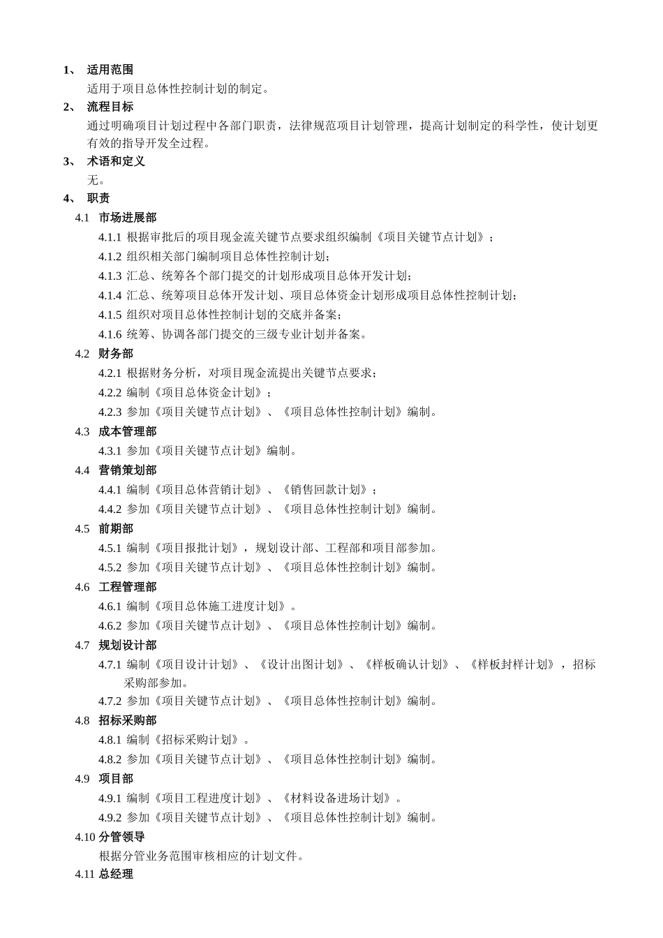 项目总体性控制计划管理流程_第3页