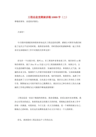 项目总监竞聘演讲稿1000字(二)