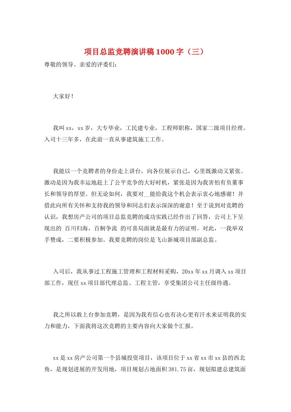 项目总监竞聘演讲稿1000字(三)_第1页