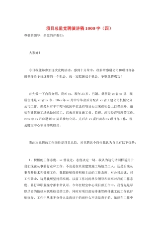 项目总监竞聘演讲稿1000字