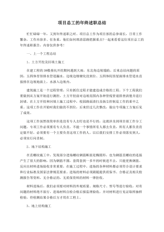 项目总工的年终述职总结