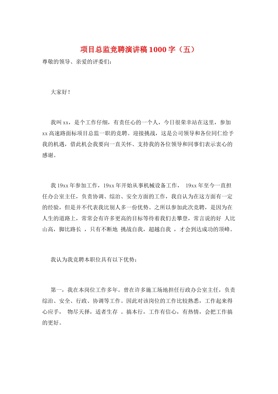 项目总监竞聘演讲稿1000字(五)_第1页