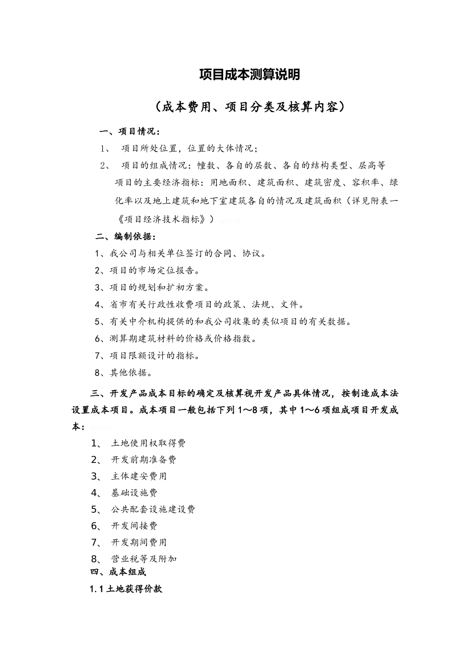 项目成本测算说明_第1页