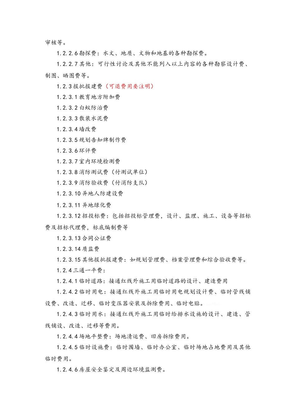 项目成本测算说明_第3页