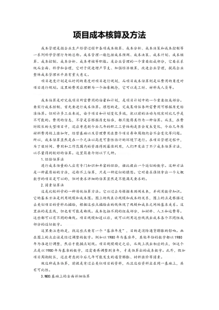 项目成本核算及方法