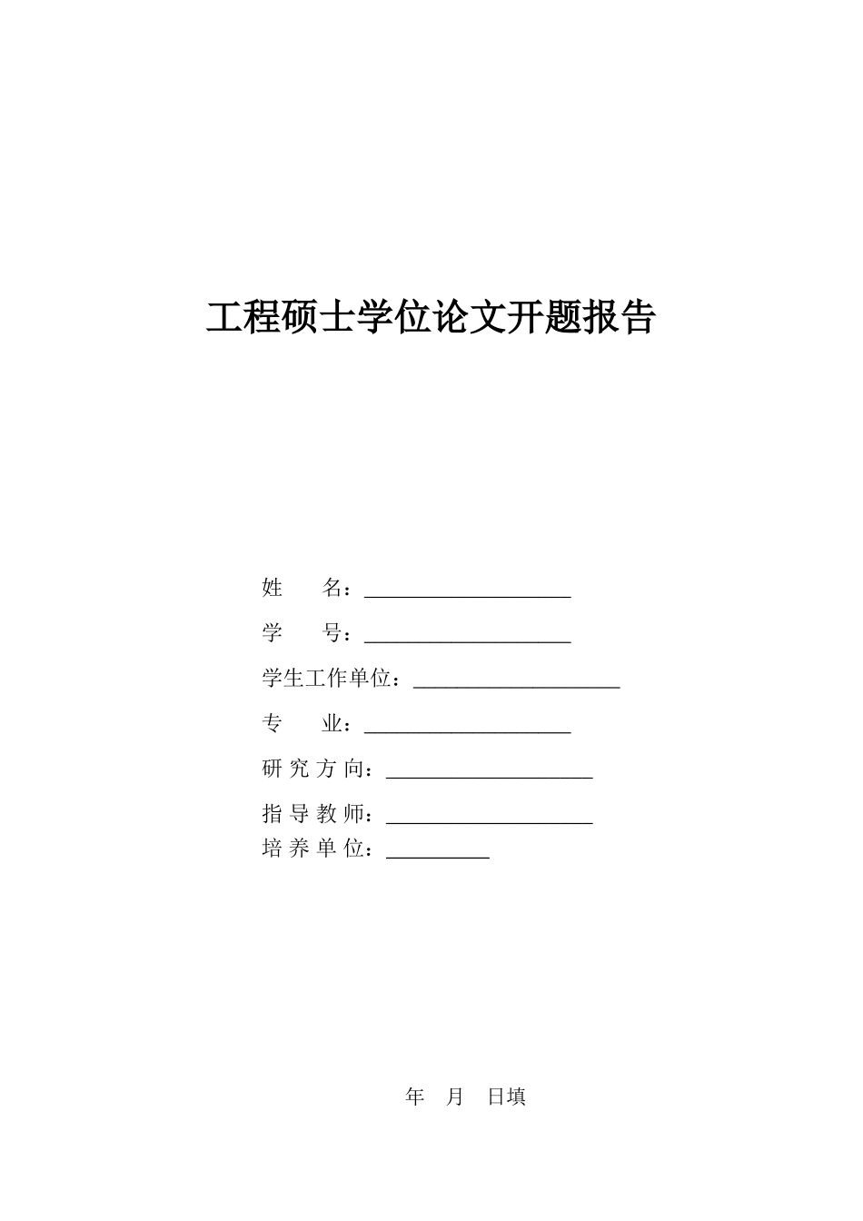 高校团委工作管理系统的分析与设计  开题报告_第1页