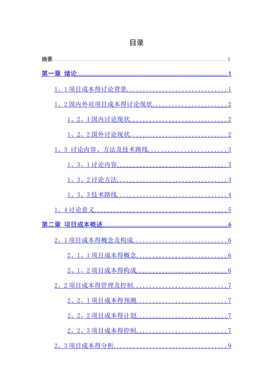 项目成本影响因素的分析_第2页